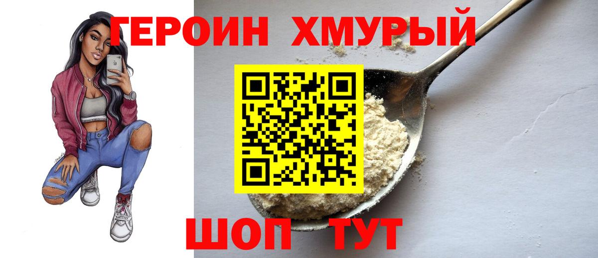 Героин хмурый Бугуруслан